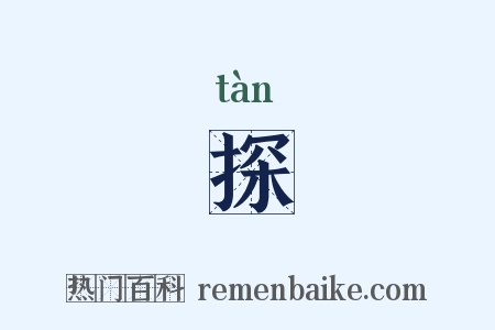探是什么意思的图片